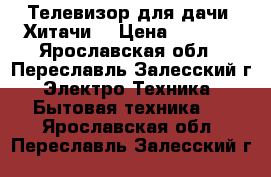 Телевизор для дачи “Хитачи“ › Цена ­ 2 000 - Ярославская обл., Переславль-Залесский г. Электро-Техника » Бытовая техника   . Ярославская обл.,Переславль-Залесский г.